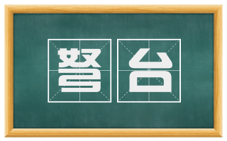 弩台