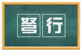 弩行