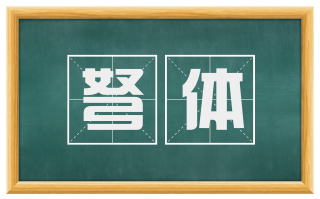 弩体