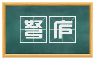 弩庐