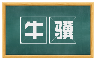 牛骥