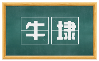 牛埭