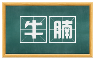 牛腩
