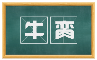 牛脔
