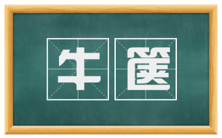 牛箧