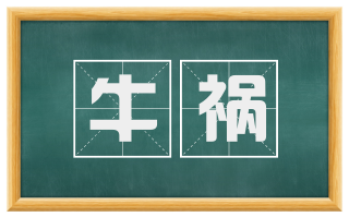 牛祸