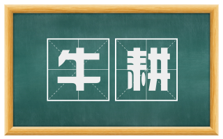 牛耕