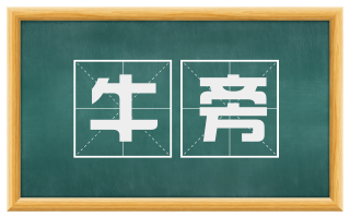 牛旁