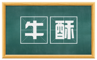 牛酥