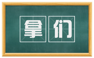 拿们