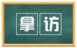 拿访