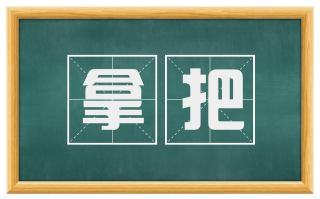 拿把