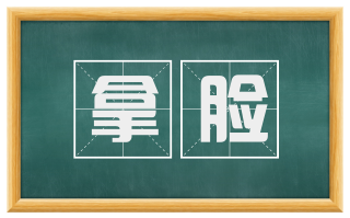 拿脸