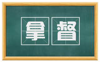 拿督