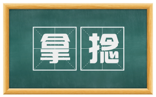 拿捻