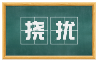 挠扰