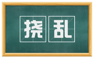 挠乱