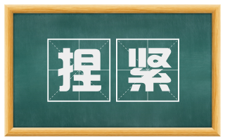 捏紧