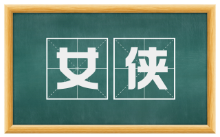 女侠