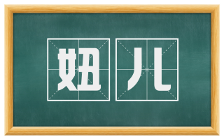 妞儿