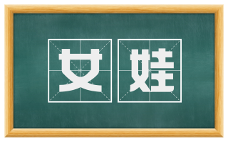 女娃