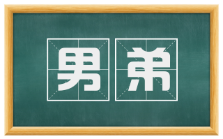 男弟