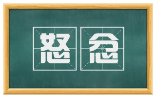 怒忿