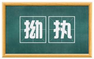 拗执