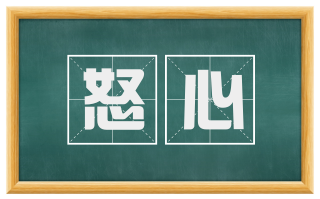 怒心