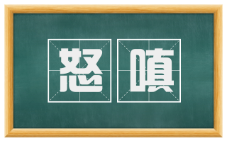 怒嗔