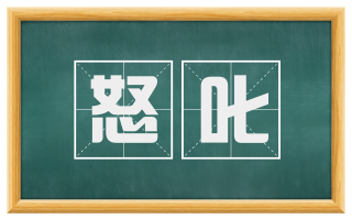 怒叱