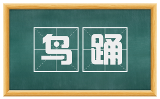 鸟踊