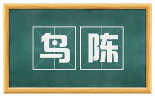 鸟陈