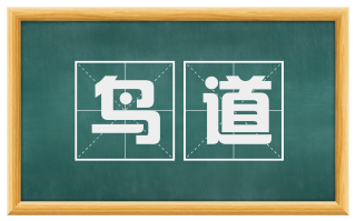 鸟道