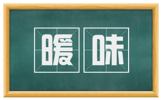 暖味