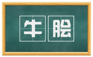 牛脍