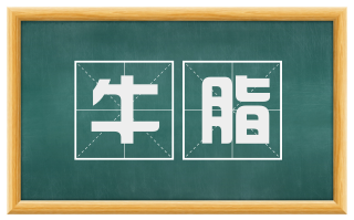 牛脂