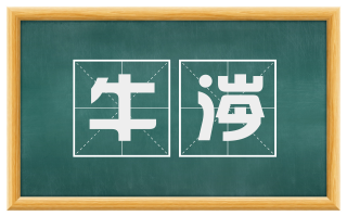 牛涔