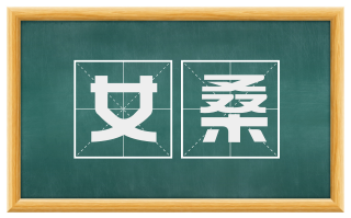 女桑