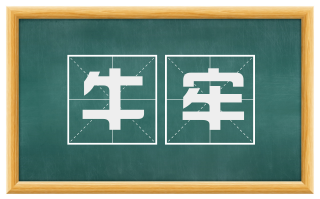 牛牢