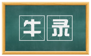 牛录