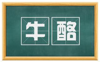 牛酪