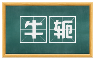 牛轭