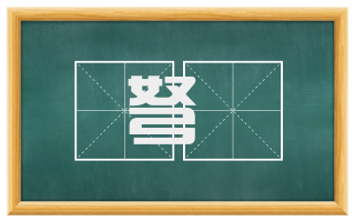 弩郍