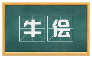 牛侩