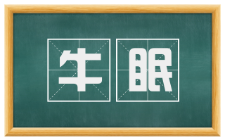 牛眠