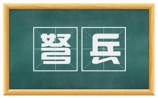 弩兵