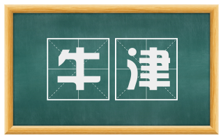 牛津