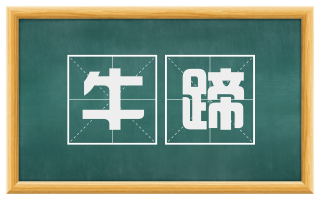 牛蹄