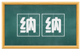 纳纳